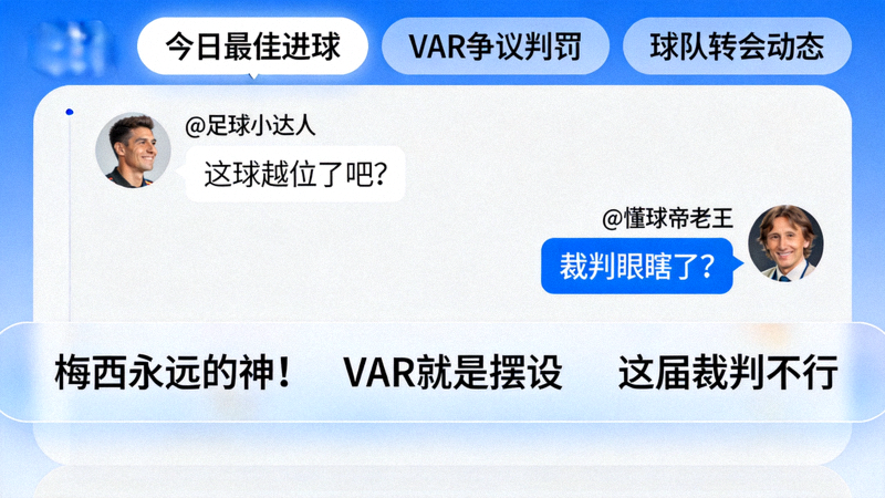 互动球迷社区界面展示热门话题讨论与用户评论弹幕